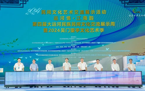 運河情融千年文脈，江南韻展時代華章——第四屆大運河民族民間文化交流展示周開幕