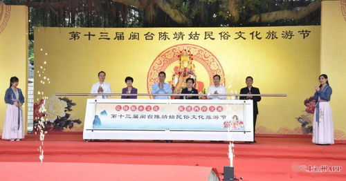 第十三屆閩臺陳靖姑民俗文化旅游節啟幕，深化兩岸文化藝術交流