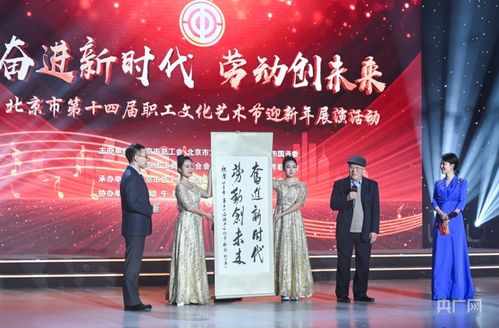 北京市第十四屆職工文化藝術節迎新年展演圓滿落幕，職工藝術風采點亮歲末舞臺