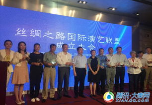 絲綢之路國際演藝聯盟在西安成立，共筑文化藝術交流新平臺