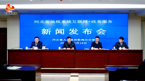智慧稅務(wù)新篇章 河北省地稅系統(tǒng)互聯(lián)網(wǎng)政務(wù)服務(wù)新聞發(fā)布會實錄