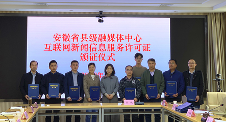 我省舉行縣級融媒體中心互聯網新聞信息服務許可證頒證儀式，推動新聞服務高質量發展