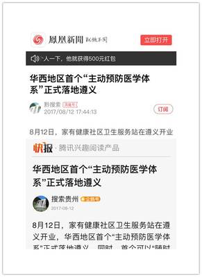 家有健康社區醫療落地遵義，獲新華網、鳳凰網等主流媒體聚焦報道